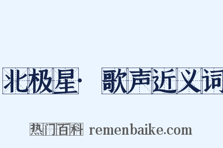 北极星·歌声近义词是什么意思的图片